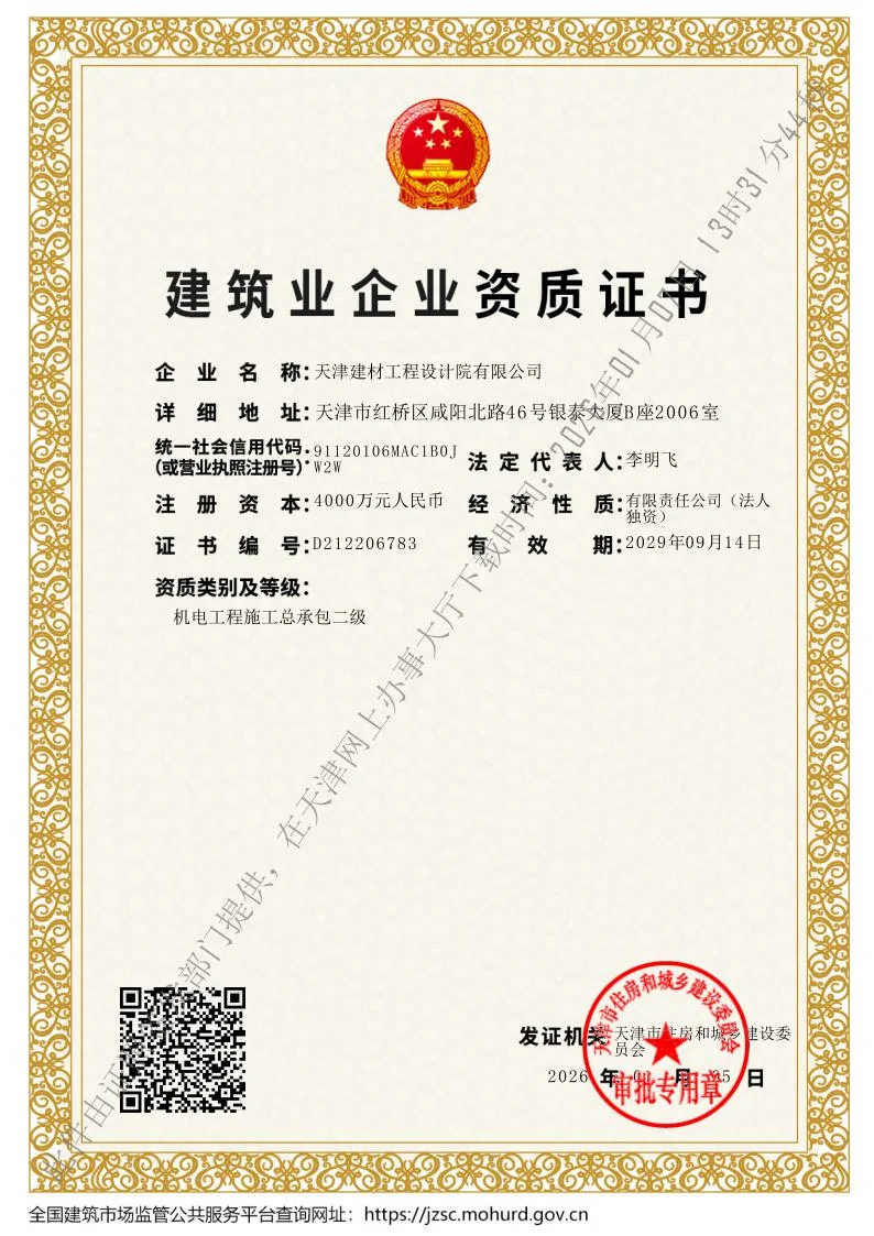 SINOTECE construction enterprise qualification certificate reference