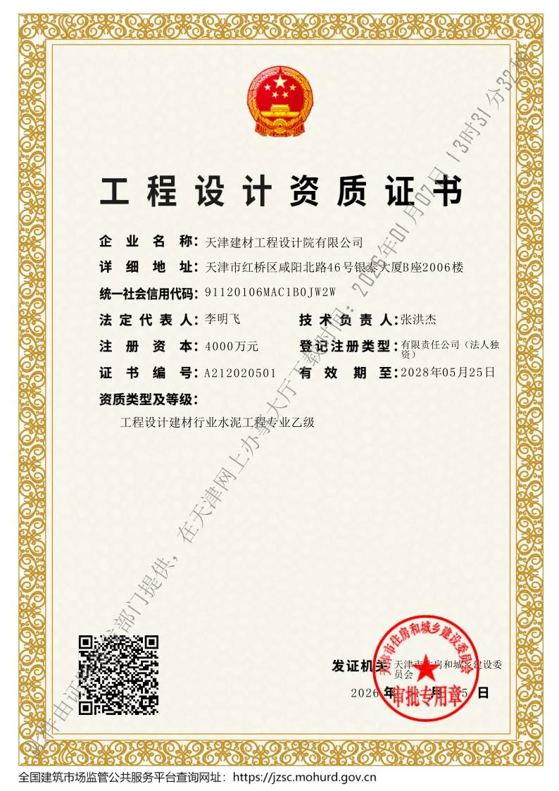 SINOTECE engineering design qualification certificate reference