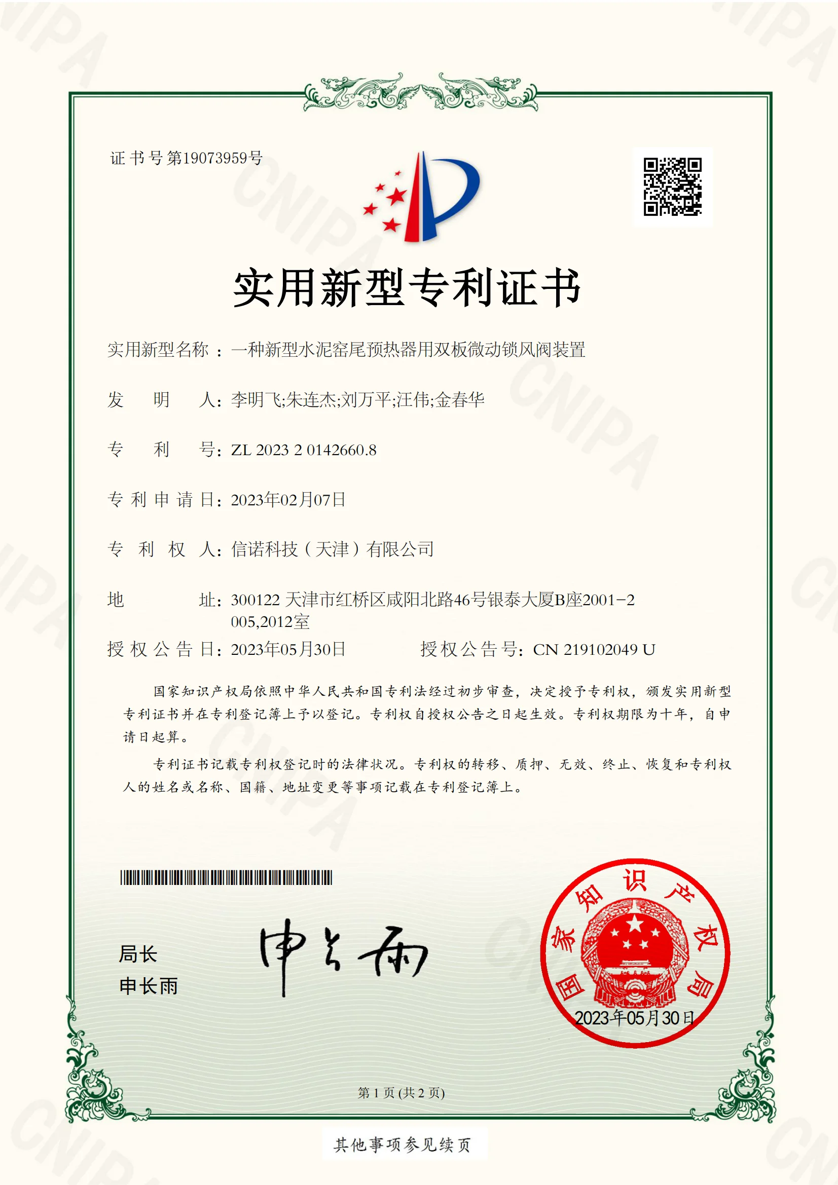 SINOTECE patent certificate for double-plate air-lock valve technology for kiln preheater