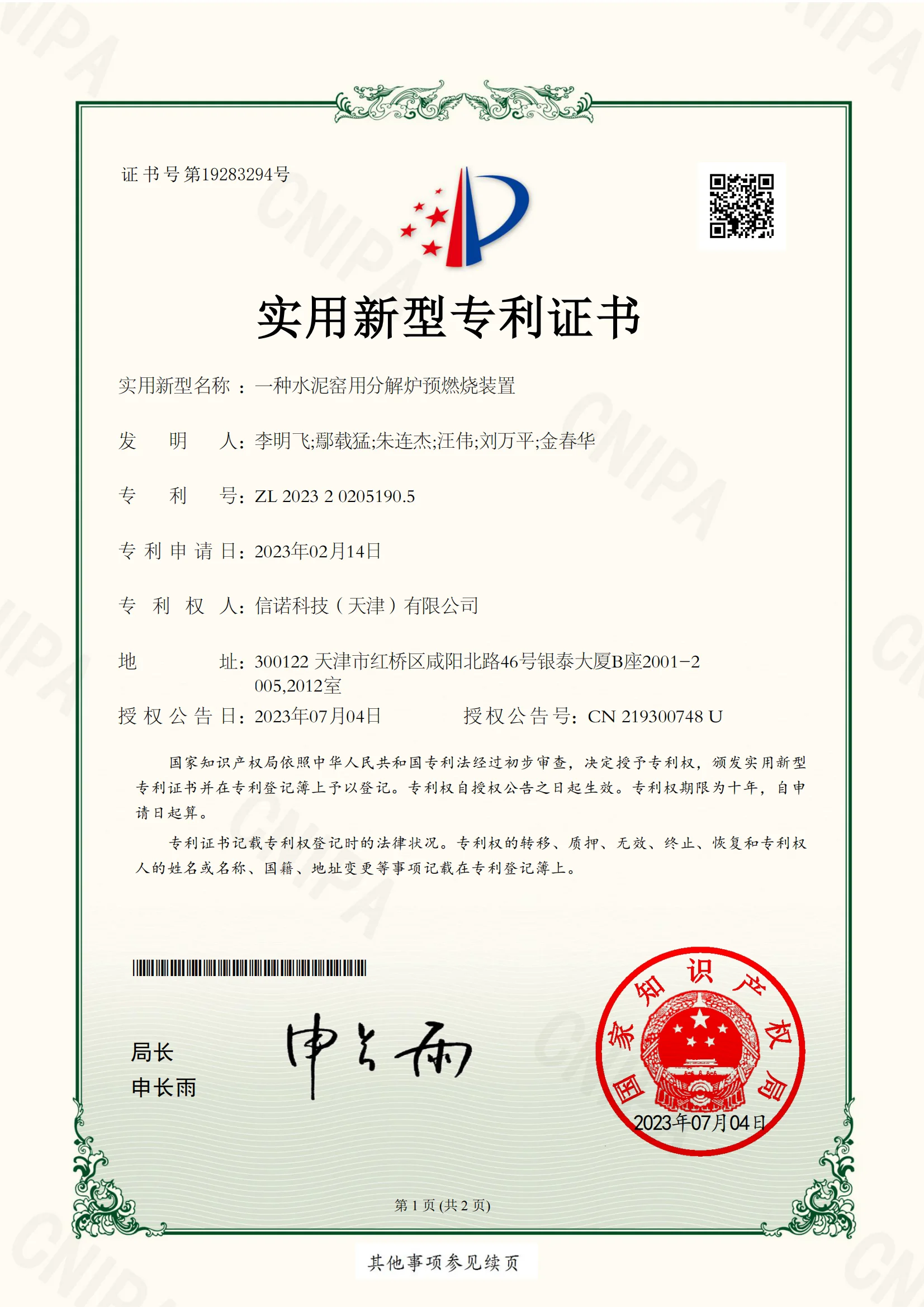 SINOTECE patent certificate for cement kiln precalciner pre-combustion technology