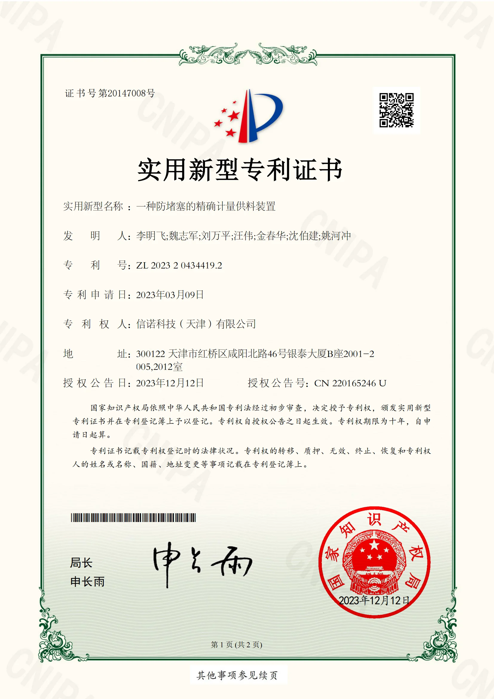 SINOTECE patent certificate for anti-clogging precision metering feeder technology
