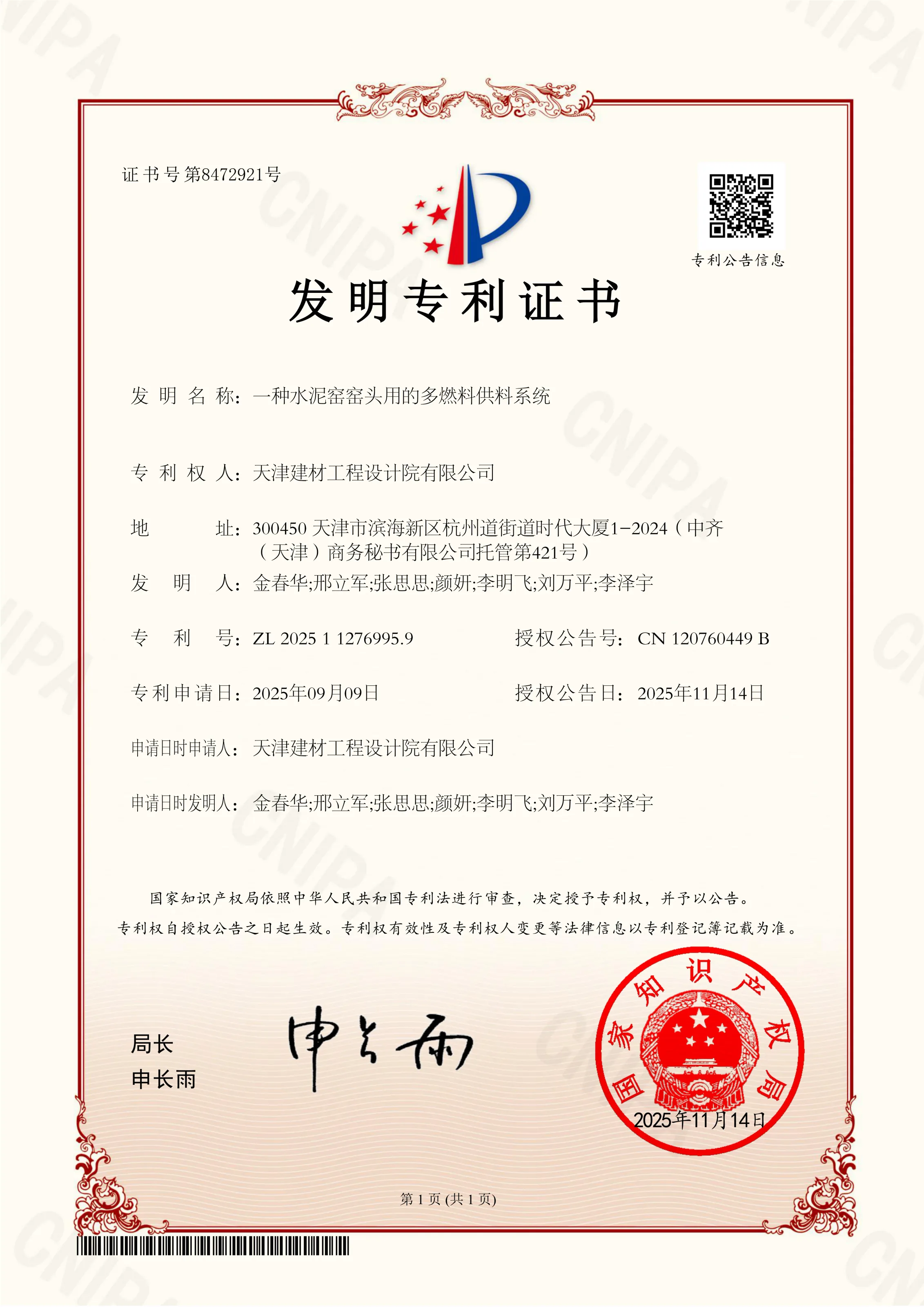 SINOTECE patent certificate for cement kiln hood multi-fuel feeding system technology